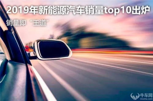 销量即 王道 2019年新能源汽车销量top10出炉