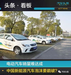 电动汽车销量难达成 中国新能源汽车泡沫要戳破